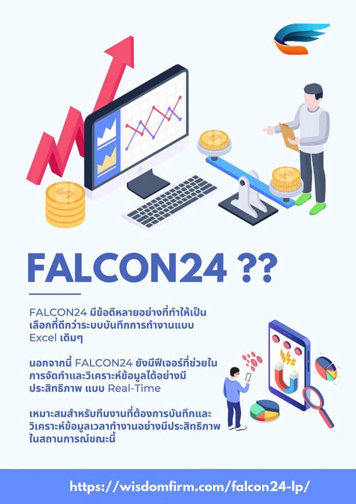 ระบบบันทึกการหรือเช็คการงานทำงานออนไลน์ FALCON24 คือ?? 2 เลือกที่ดีกว่าระบบบันทึกการทำงานแบบ Excel