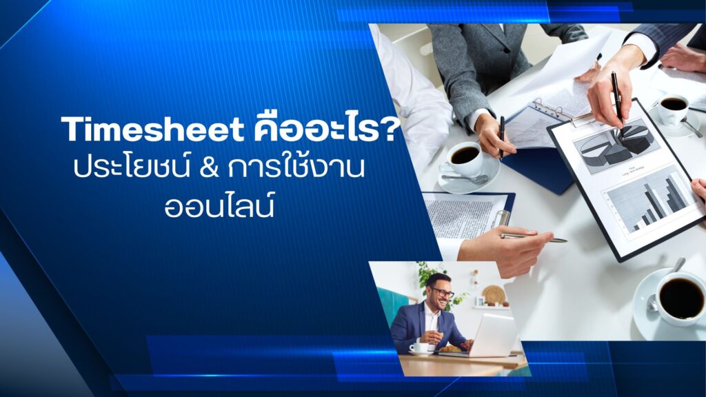 Timesheet คืออะไร? ประโยชน์ & การใช้งานออนไลน์ 2 Timesheet คืออะไร? ประโยชน์ & การใช้งานออนไลน์