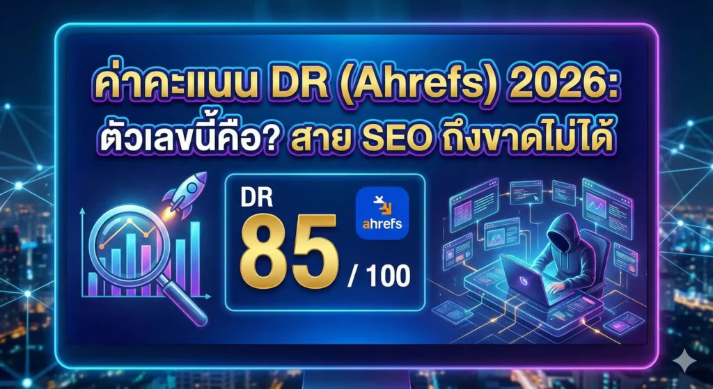ค่าคะแนน DR(Ahrefs)2026: ตัวเลขนี้คือ? สายSEO ถึงขาดไม่ได้ 2 ค่าคะแนน DR(Ahrefs)2026: ตัวเลขนี้คือ? สายSEO ถึงขาดไม่ได้