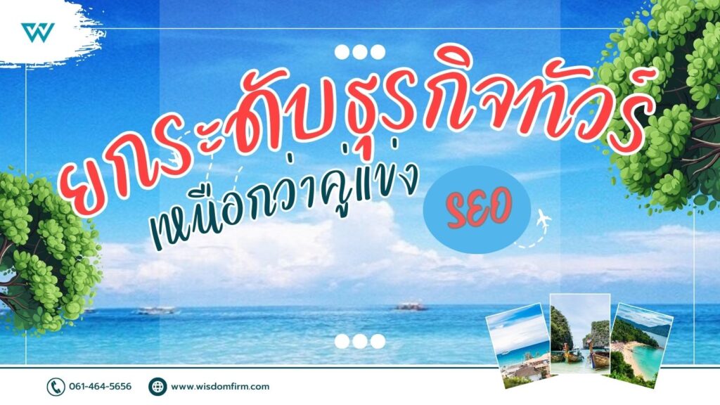 ยกระดับธุรกิจทัวร์ให้เหนือกว่าคู่แข่ง ด้วยพลังแห่ง SEO 3 ธุรกิจทัวร์ SEO