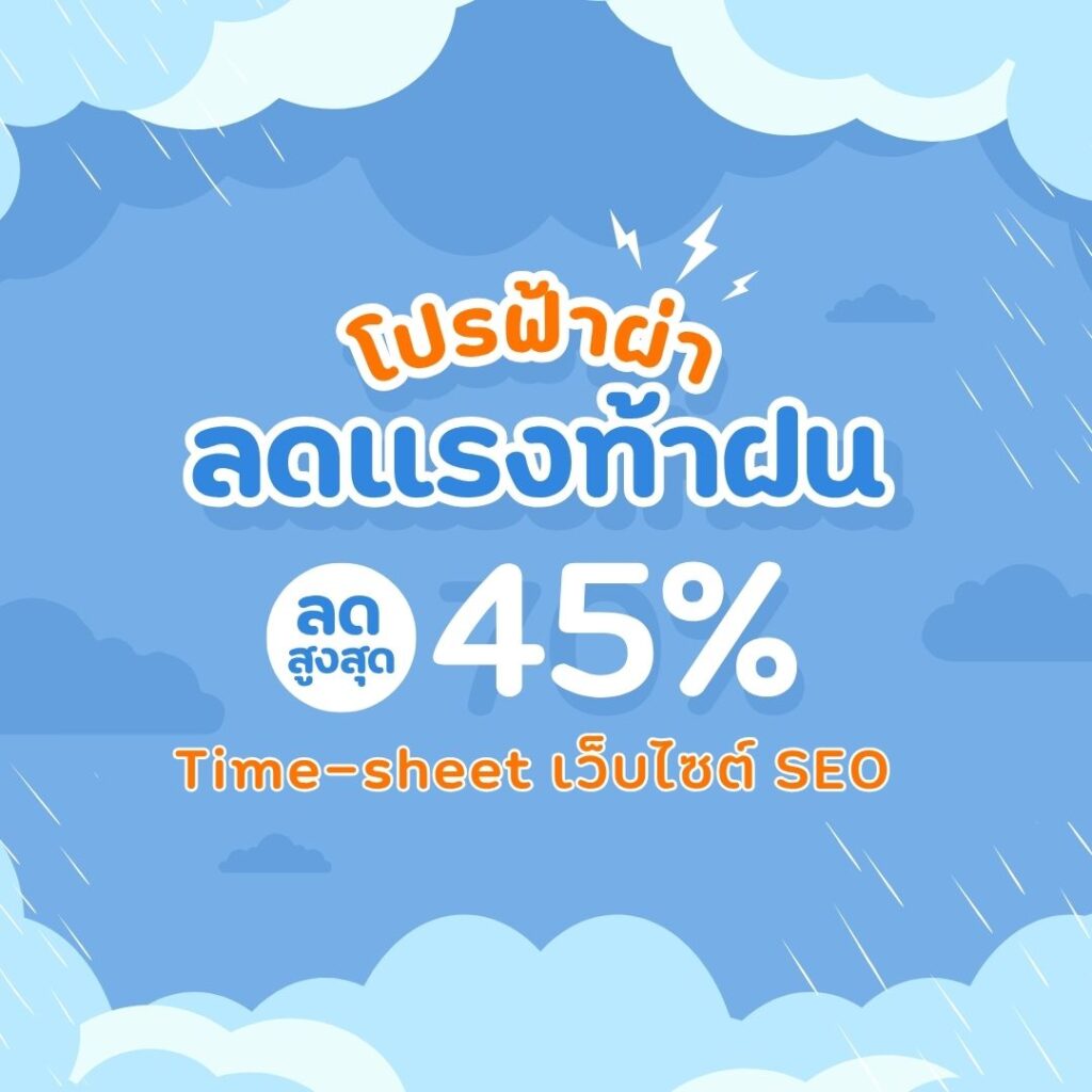โปรพิเศษต้อนรับฤดูหน้าฝน : Time-sheet เว็บไซต์ SEO 2 โปรพิเศษต้อนรับฤดูหน้าฝน : Time-sheet เว็บไซต์ SEO