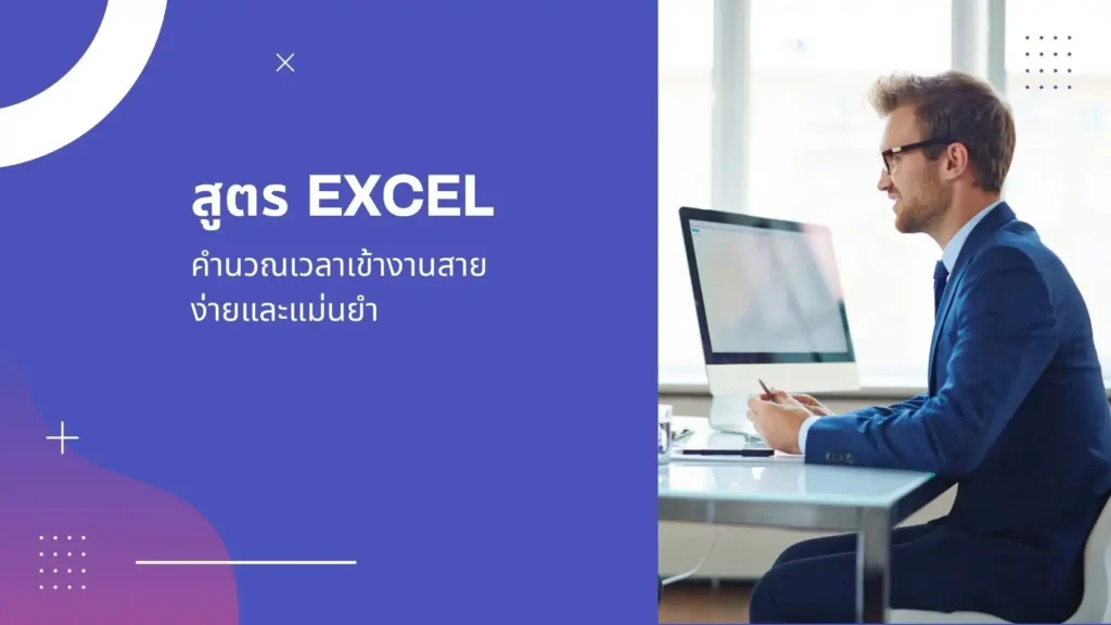 สูตร Excel คำนวณเวลาเข้างานสาย: ง่ายและแม่นยำ 2 สูตร Excel คำนวณเวลาเข้างานสาย: ง่ายและแม่นยำ