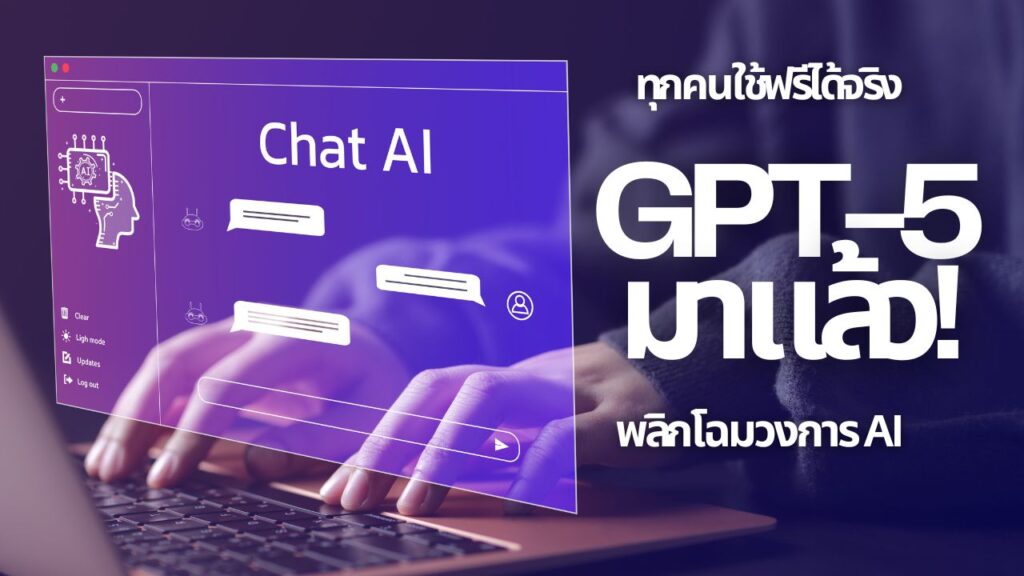 GPT-5 มาแล้ว! พลิกโฉมวงการ AI ทุกคนใช้ฟรีได้จริง 2 GPT-5 มาแล้ว! พลิกโฉมวงการ AI ทุกคนใช้ฟรีได้จริง