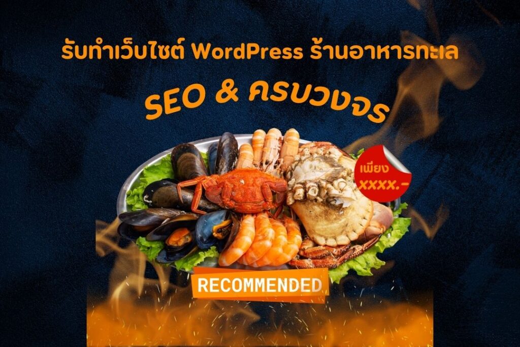รับทำเว็บไซต์ WordPress ร้านอาหารทะเล | SEO & ครบวงจร 2 รับทำเว็บไซต์ WordPress ร้านอาหารทะเล | SEO & ครบวงจร