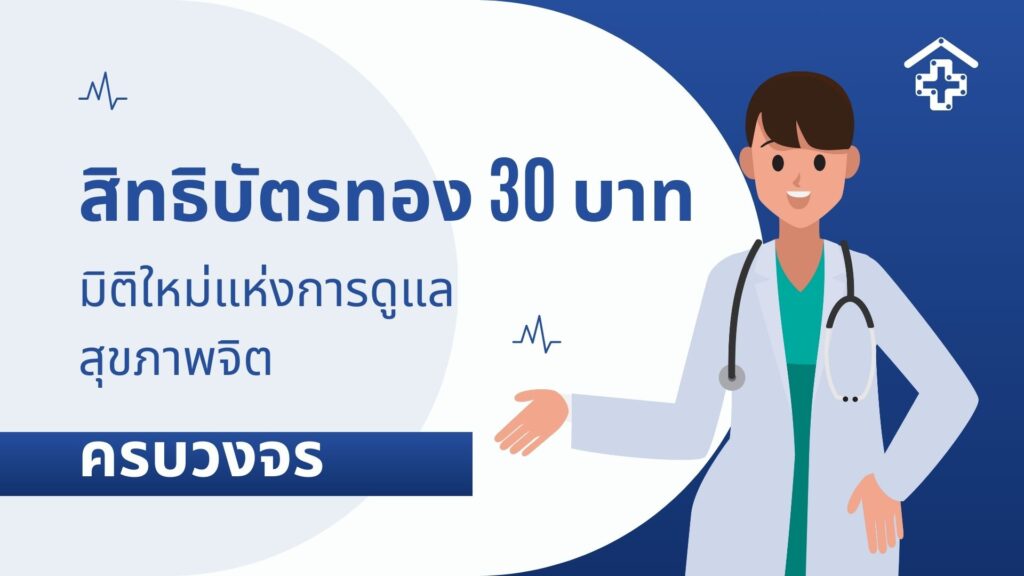 สิทธิบัตรทอง 30 บาท มิติใหม่แห่งการดูแลสุขภาพจิตครบวงจร 2 สิทธิบัตรทอง 30 บาท มิติใหม่แห่งการดูแลสุขภาพจิตครบวงจร
