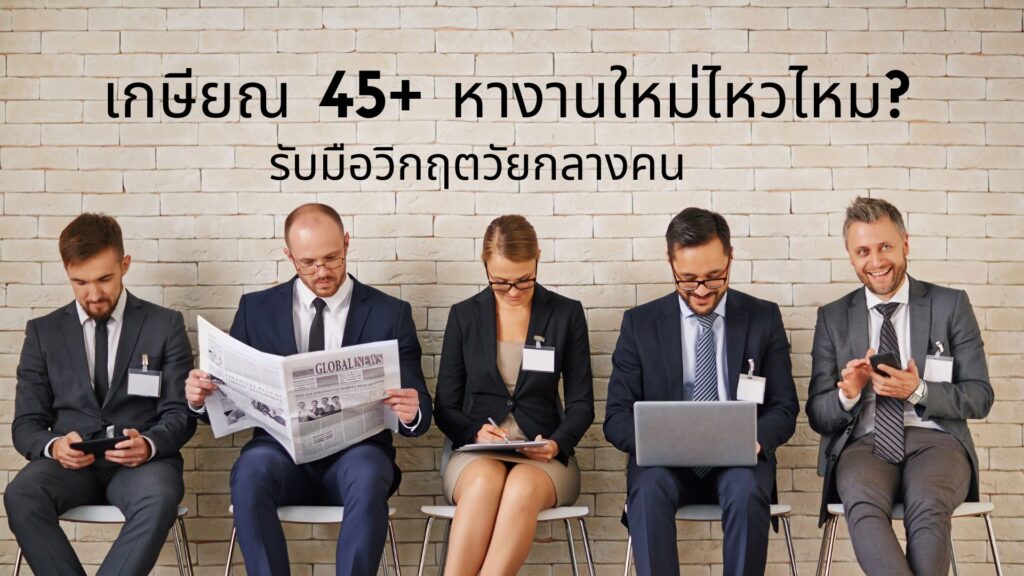 เกษียณ 45+ หางานใหม่ไหวไหม? รับมือวิกฤตวัยกลางคน 2 เกษียณ 45+ หางานใหม่ไหวไหม? รับมือวิกฤตวัยกลางคน