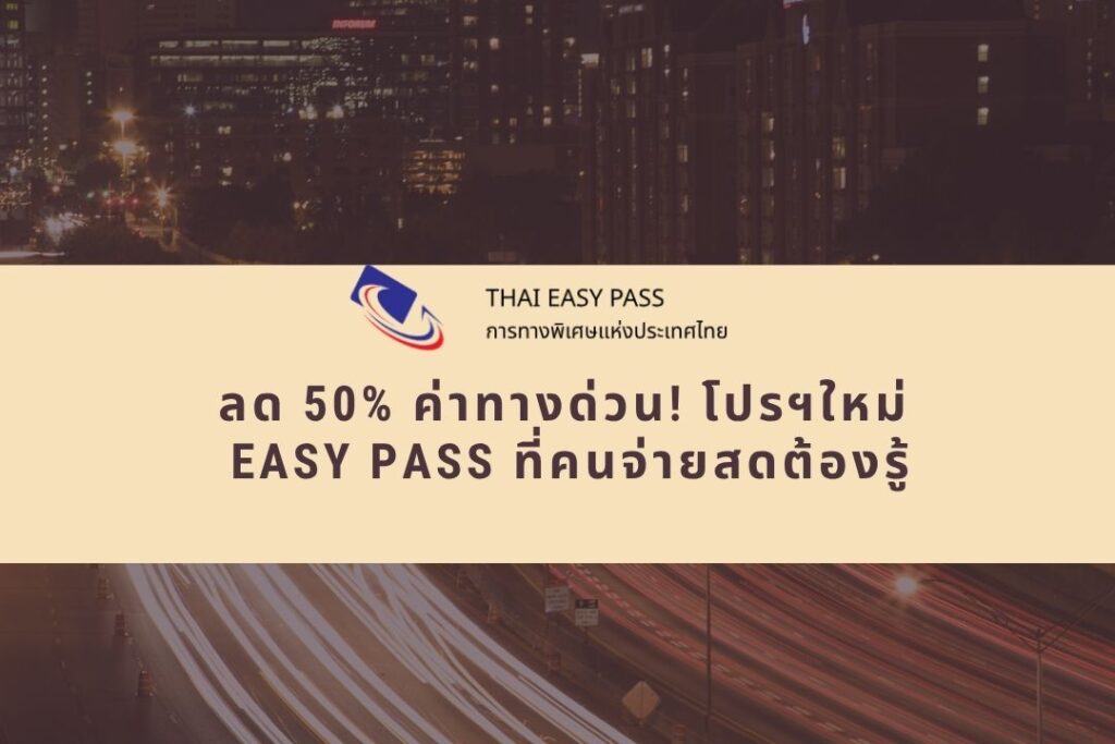 ลด 50% ค่าทางด่วน! โปรฯใหม่ Easy Pass ที่คนจ่ายสดต้องรู้ 2 ลด 50% ค่าทางด่วน! โปรฯใหม่ Easy Pass ที่คนจ่ายสดต้องรู้