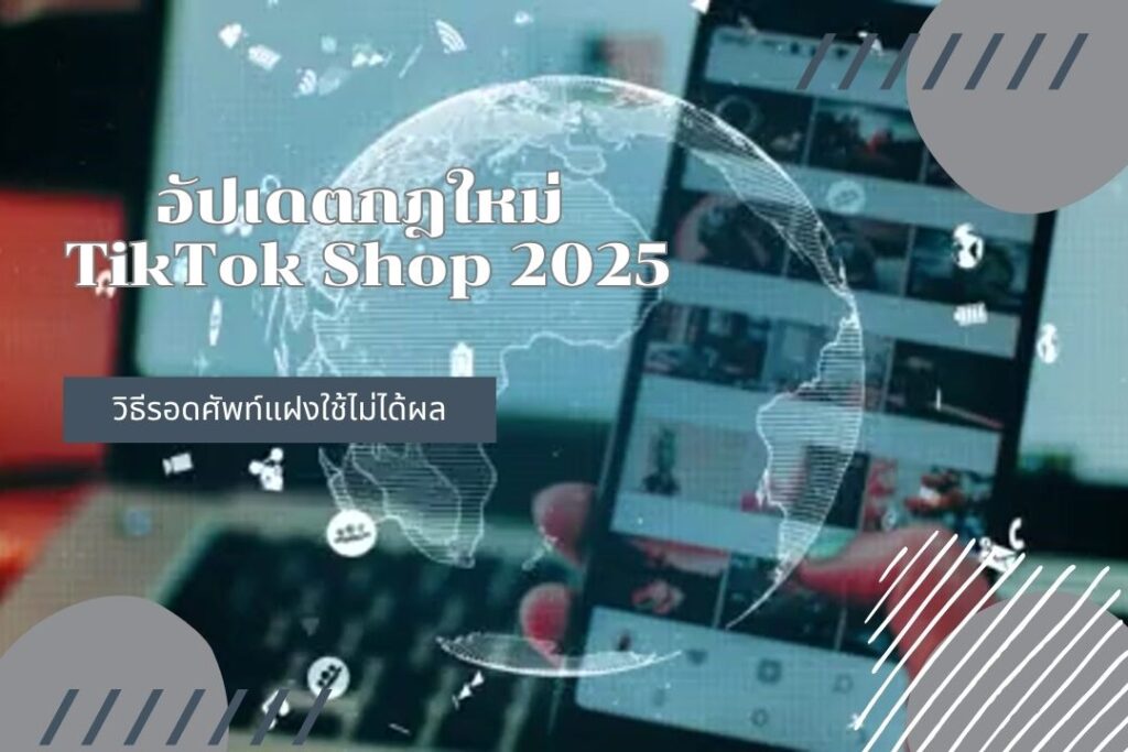 อัปเดตกฎ TikTok Shop 2025:วิธีรอดเมื่อศัพท์แฝงใช้ไม่ได้ผล 2 คุณเป็นคนหนึ่งใช่ไหมที่รู้สึกว่าการไลฟ์สดขายของบน TikTok เริ่มยากขึ้นทุกวัน? อุตส่าห์ท่องศัพท์รหัส “บ้านเขียว”, “5 แมว”, “โยนยอด” จนคล่องปาก แต่ก็ยังใจตุ้ม ๆ ต่อม ๆ กลัวว่า AI จะจับได้แล้วโดนแบนฟ้าผ่า ครั้นจะโพสต์คลิปปักตะกร้ารัว ๆ ยอดวิวก็ไม่ปังเหมือนเคย แถมล่าสุดยังโดนแจ้งเตือนว่า "เนื้อหาซ้ำซาก" อีก... ความรู้สึกอึดอัด สับสน และกังวลว่ารายได้หลักกำลังจะหายไป กำลังกัดกินใจพ่อค้าแม่ค้าออนไลน์หลายคนในตอนนี้ แต่ไม่ต้องกังวลครับ เพราะในบทความนี้ เราจะเจาะลึกทุกซอกทุกมุมของกฎใหม่ที่เพิ่งประกาศใช้ในเดือนกันยายน 2025 พร้อมมอบกลยุทธ์ที่ชัดเจน ที่จะเปลี่ยนคุณจาก "ผู้ขายที่ต้องหลบ ๆ ซ่อน ๆ" ให้กลายเป็น "ครีเอเตอร์นักขาย" ที่เติบโตอย่างยั่งยืนบนแพลตฟอร์มนี้ “ศัพท์แฝง” วัฒนธรรมเลี่ยงบาลีที่ AI เริ่มตามทัน ก่อนจะไปถึงกฎเหล็กข้อใหม่ เราต้องเข้าใจก่อนว่าทำไม "ศัพท์แฝง" ถึงกลายเป็นภาษากลางของวงการไลฟ์สด TikTok ในช่วงที่ผ่านมา ปรากฏการณ์นี้ไม่ได้เกิดขึ้นเพราะความสนุก แต่เกิดจากความพยายามที่จะเอาตัวรอดจากระบบตรวจจับที่เข้มงวดของแพลตฟอร์ม เจาะเบื้องหลังรหัสลับยอดฮิต เมื่อการพูดคำว่า "โอนเงิน", "ราคา", "แอดไลน์" หรือ "Facebook" ตรง ๆ อาจทำให้ไลฟ์ปลิวได้ในไม่กี่นาที สมรภูมิการค้าจึงเกิดการสร้างรหัสลับขึ้นมาอย่างสร้างสรรค์: แพลตฟอร์มโซเชียล: "ชาเขียว" หรือ "บ้านเขียว" หมายถึง LINE, "บ้านฟ้า" คือ Facebook และ "บ้านรุ้ง" ใช้แทน Instagram หน่วยราคา: "แมว" ถูกใช้แทนหลักร้อย (เช่น 3 แมว = 300 บาท), "ตุ่ม" แทนหลักพัน และ "โอ่ง" คือหลักหมื่น คำศัพท์เฉพาะทาง: "พารา" ใช้ถามราคา, "ยย" (โยนยอด) คือการ CF หรือสั่งซื้อ, "ตน." บอกใบ้ว่าสินค้ามีตำหนิ, "นั่งวิน" แทนค่าจัดส่ง และ "กรต" หมายถึงการันตี แม้กระทั่งการพูดประโยค "I love TikTok" ซ้ำ ๆ ในไลฟ์ ก็เป็นอีกหนึ่งกลยุทธ์เพื่อเบี่ยงเบนความสนใจของ AI ให้มองว่านี่คือไลฟ์ที่เป็นมิตรต่อแพลตฟอร์ม แต่วันนี้... เกมกำลังเปลี่ยนไป วิธีเหล่านี้อาจไม่ใช่ทางออกที่ยั่งยืนอีกต่อไป กฎใหม่ กันยายน 2025: เมื่อ TikTok Shop เอาจริง! TikTok ไม่ได้มองตัวเองเป็นเพียงตลาดนัดออนไลน์ แต่ต้องการสร้าง Ecosystem ที่สมบูรณ์แบบ ทั้งเพื่อความปลอดภัยของผู้ซื้อและคุณภาพของแพลตฟอร์มโดยรวม การอัปเดตกฎครั้งใหญ่นี้จึงมีเป้าหมายที่ชัดเจน และนี่คือสิ่งที่คุณต้องรู้และปรับตัวทันที นโยบายที่ 1: ไลฟ์สดต้อง “ปักตะกร้า” เท่านั้น ห้ามนำคนออกนอกระบบ นี่คือการเปลี่ยนแปลงที่กระทบโดยตรงและรุนแรงที่สุด ตั้งแต่วันที่ 25 กันยายน 2025 เป็นต้นไป การไลฟ์สดเพื่อขายสินค้าโดยไม่เชื่อมต่อสินค้าใน TikTok Shop (ไม่ปักตะกร้า) แต่กลับพูดชักชวนให้ลูกค้าทักแชท โอนเงินตรง หรือสั่งซื้อผ่านแพลตฟอร์มอื่น ถือเป็นการละเมิดนโยบายอย่างชัดเจน Features (สิ่งที่เปลี่ยนไป): ทุกธุรกรรมการซื้อขายต้องเกิดขึ้นและจบภายในระบบของ TikTok Shop เท่านั้น Advantages (ข้อดีของมัน): สำหรับผู้ซื้อ: ได้รับความคุ้มครอง สามารถติดตามสถานะสินค้า ขอคืนเงิน/คืนสินค้าได้ง่าย และลดความเสี่ยงจากการถูกโกง สำหรับแพลตฟอร์ม: สามารถตรวจสอบธุรกรรม จัดเก็บข้อมูล และสร้างรายได้จากค่าคอมมิชชั่นได้อย่างเป็นระบบ Benefits (ประโยชน์ที่คุณจะได้รับ): สร้างความน่าเชื่อถือระดับมืออาชีพ: การใช้ระบบตะกร้าทำให้ร้านค้าของคุณดูเป็นทางการและน่าเชื่อถือ ลูกค้าจะมั่นใจและกล้าตัดสินใจซื้อได้ง่ายขึ้น ลดภาระการจัดการหลังบ้าน: คุณไม่ต้องคอยตอบแชท รับยอดโอน แจ้งเลขพัสดุเองทีละคน ระบบจะจัดการให้เกือบทั้งหมด ทำให้คุณมีเวลาไปโฟกัสกับการสร้างสรรค์คอนเทนต์มากขึ้น โอกาสในการเข้าถึงโปรโมชั่น: ร้านค้าที่ปฏิบัติตามกฎและมียอดขายที่ดีผ่านระบบ มีโอกาสได้รับเลือกให้เข้าร่วมแคมเปญใหญ่ ๆ ของ TikTok เช่น Payday หรือ 11.11 ซึ่งจะช่วยเพิ่มยอดขายให้คุณมหาศาล นโยบายที่ 2: บอกลา “คอนเทนต์ซ้ำซาก” ที่ไม่สร้างคุณค่า อีกหนึ่งกฎเหล็กที่หลายคนมองข้าม คือการกวาดล้างเนื้อหาที่ "ไม่มีคุณภาพ" หรือ "ซ้ำซาก" TikTok ระบุชัดเจนว่า การโพสต์วิดีโอที่มีความคล้ายคลึงกันสูงจำนวนมาก (เช่น ใช้คลิปเดิม มุมกล้องเดิม พื้นหลังเดิม พูดสคริปต์เดิม) เพียงเพื่อจะปักตะกร้าขายของ จะถูกลดการมองเห็นอย่างหนัก Features (สิ่งที่เปลี่ยนไป): AI ของ TikTok จะประเมิน "คุณค่า" ของวิดีโอ ไม่ใช่แค่ดูว่ามีการขายของหรือไม่ Advantages (ข้อดีของมัน): ทำให้หน้าฟีดของผู้ใช้งานเต็มไปด้วยคอนเทนต์ที่หลากหลาย น่าสนใจ และมีประโยชน์ ไม่ใช่แค่โฆษณาขายของซ้ำ ๆ จนน่าเบื่อ Benefits (ประโยชน์ที่คุณจะได้รับ): สร้างฐานแฟนคลับที่แท้จริง: เมื่อคุณเริ่มสร้างคอนเทนต์ที่ให้คุณค่า (เช่น สอนใช้งาน, เปรียบเทียบ, เล่าเรื่องราว) คนจะไม่ได้ติดตามคุณเพื่อรอซื้อของลดราคาเท่านั้น แต่จะติดตามเพราะ "ชอบ" ในตัวตนและเนื้อหาของคุณ ซึ่งจะนำไปสู่การเป็นลูกค้าที่ภักดีในระยะยาว อัลกอริทึมรักและดันคลิปของคุณ: TikTok ถูกออกแบบมาเพื่อ "ความบันเทิง" และ "การค้นพบ" เมื่อคุณสร้างสรรค์วิดีโอที่สนุก ให้ความรู้ หรือสร้างแรงบันดาลใจ ระบบจะมองว่าคอนเทนต์ของคุณมีคุณภาพและช่วยดึงดูดให้คนอยู่บนแพลตฟอร์มได้นานขึ้น ผลลัพธ์คือ คลิปของคุณจะถูกนำส่งไปยังกลุ่มเป้าหมายที่กว้างขึ้นโดยอัตโนมัติ ฉีกตัวเองออกจากสงครามราคา: แทนที่จะต้องแข่งกันตัดราคา คุณสามารถสร้างมูลค่าเพิ่มด้วยคอนเทนต์ ทำให้ลูกค้ายอมจ่ายในราคาที่สูงขึ้นเพราะพวกเขาเชื่อมั่นในความเชี่ยวชาญและแบรนด์ของคุณ กรณีศึกษา: จากแม่ค้าสายเลี่ยง...สู่ครีเอเตอร์นักขายดาวรุ่ง เพื่อให้เห็นภาพชัดเจนขึ้น ลองมาดูเรื่องราวของ "พี่ส้ม" (นามสมมติ) แม่ค้าไลฟ์สดขายเสื้อผ้าแฟชั่น Star (ดาวเด่นของเรา): พี่ส้ม เป็นแม่ค้าที่ไลฟ์เก่ง พูดคล่อง และเชี่ยวชาญการใช้ศัพท์แฝงเพื่อปิดการขายนอกระบบ ยอดขายของเธอดีมาตลอด Story (เรื่องราวและปัญหา): หลังจากกฎใหม่ประกาศใช้ ไลฟ์ของพี่ส้มถูกลดการมองเห็นอย่างรุนแรง จากคนดูหลักร้อยเหลือเพียงหลักสิบ เธอพยายามโพสต์คลิปสินค้าแบบเดิม ๆ ถี่ขึ้น แต่กลับโดนแจ้งเตือนเรื่อง "เนื้อหาคุณภาพต่ำ" รายได้ลดฮวบจนเธอเกือบจะถอดใจและเลิกขายบน TikTok Solution (ทางออกที่ค้นพบ): พี่ส้มตัดสินใจ "ทิ้งวิธีเดิม" และเริ่มศึกษาการทำคอนเทนต์อย่างจริงจัง เธอเปลี่ยนจากแค่ยืนถือเสื้อผ้าหน้ากล้อง มาเป็นการสร้างสรรค์เนื้อหาในรูปแบบใหม่: คอนเทนต์ "Mix & Match": ทำคลิปสั้นสอนการแต่งตัวด้วยเสื้อผ้าในร้านใน 3 สไตล์ (ไปทำงาน, ไปเที่ยว, ไปคาเฟ่) เบื้องหลังร้าน: ถ่ายวิดีโอเล่าเรื่องราวการเดินทางไปเลือกผ้าที่พาหุรัด ทำให้ลูกค้าเห็นถึงความใส่ใจในคุณภาพ ไลฟ์สดธีมใหม่: แทนที่จะบอกแค่ "3 แมว" เธอกลับจัดไลฟ์ในหัวข้อ "How to เลือกเสื้อผ้าปิดแขนใหญ่" โดยให้ความรู้และสอดแทรกการขายสินค้าที่ตอบโจทย์นั้น ๆ ผ่านตะกร้า ผลลัพธ์คือ ช่องของพี่ส้มกลับมาเติบโตอีกครั้ง ผู้ติดตามใหม่ ๆ เข้ามาเพราะชอบในสไตล์การให้ความรู้ของเธอ ยอดขายผ่านตะกร้า TikTok Shop สูงกว่าเดิม และที่สำคัญที่สุดคือ เธอไม่ต้องไลฟ์ด้วยความหวาดระแวงอีกต่อไป บทสรุป: ถึงเวลาเปลี่ยนจาก "นักขาย" เป็น "นักสร้างสรรค์" โลกใบเดิมที่คุณเคยรู้จักบน TikTok ได้จบลงแล้ว การไล่ตาม AI ด้วยศัพท์แฝงหรือการอัดฉีดคอนเทนต์ที่ไม่มีคุณภาพ คือเกมที่ไม่มีวันชนะ ในวันนี้ TikTok ได้ส่งสัญญาณชัดเจนว่าพวกเขาต้องการพาร์ทเนอร์ที่พร้อมจะเติบโตไปกับแพลตฟอร์มอย่างมีคุณภาพ จงมองว่านี่คือ "สะพาน" ที่จะพาคุณข้ามจากสมรภูมิการค้าที่วุ่นวายและเต็มไปด้วยความเสี่ยง ไปสู่ดินแดนแห่งใหม่ที่คุณสามารถสร้างธุรกิจได้อย่างมั่นคงและยั่งยืน หยุดสู้กับระบบ แต่จงใช้ระบบให้เป็นประโยชน์ เปลี่ยนพลังและความคิดสร้างสรรค์ของคุณจากการคิด "คำเลี่ยง" มาเป็นการคิด "คอนเทนต์" ที่จะมัดใจผู้ชมแทน เริ่มต้นตั้งแต่วันนี้ ลองกลับไปดู 10 คลิปล่าสุดของคุณแล้วถามตัวเองว่า "เราจะเพิ่มคุณค่าอะไรลงไปในคลิปเหล่านี้ได้อีกบ้าง?" จากนั้นลองทำคลิปใหม่ 1 ชิ้นที่เน้นการ "ให้" ความรู้หรือความบันเทิงมากกว่าการ "ขาย" แล้วคุณจะเห็นความแตกต่างที่เกิดขึ้นอย่างแน่นอน คำถามที่พบบ่อย (FAQs) ถ้าเผลอพูดชวนลูกค้าไป "บ้านเขียว" จะโดนแบนถาวรเลยหรือไม่? โดยทั่วไป ระบบจะเริ่มจากการเตือนก่อน หากยังทำผิดซ้ำ ๆ อาจนำไปสู่การจำกัดการไลฟ์ชั่วคราว และหากละเมิดอย่างร้ายแรงหรือบ่อยครั้ง ก็มีความเสี่ยงที่จะถูกแบนถาวรได้ ทางที่ดีที่สุดคือการสื่อสารทุกอย่างให้จบในแพลตฟอร์ม จำเป็นต้องทำคลิปเต้นหรือตลก ๆ หรือไม่ ถึงจะเรียกว่าเป็นครีเอเตอร์? ไม่จำเป็นเลย "คอนเทนต์สร้างสรรค์" หมายถึงเนื้อหาที่ให้คุณค่าในรูปแบบต่าง ๆ ซึ่งอาจจะเป็นการให้ความรู้, การสอนใช้งาน, การรีวิวอย่างละเอียด, การเล่าเรื่องราวที่น่าสนใจ หรือการสร้างแรงบันดาลใจก็ได้ ควรเลือกทำในแนวทางที่คุณถนัดและเป็นประโยชน์ต่อกลุ่มเป้าหมายของคุณ การปักตะกร้าทำให้ได้กำไรน้อยลงจากค่าคอมมิชชั่น คุ้มค่าจริงหรือ? แม้จะต้องเสียค่าคอมมิชชั่น แต่สิ่งที่ได้กลับมาคือความน่าเชื่อถือ, ระบบจัดการที่ไม่วุ่นวาย, การเข้าถึงลูกค้ากลุ่มใหม่ ๆ ที่เชื่อมั่นในระบบของ TikTok และโอกาสในการเข้าร่วมแคมเปญใหญ่ ๆ ซึ่งในระยะยาวแล้วสามารถสร้างยอดขายที่มากกว่าและมั่นคงกว่าการขายแบบเดิมอย่างแน่นอน\ อ้างอิงจาก I love TikTok เปิดศัพท์แฝงวงการไลฟ์ อัพเดตกฎใหม่ กันยายน 2025