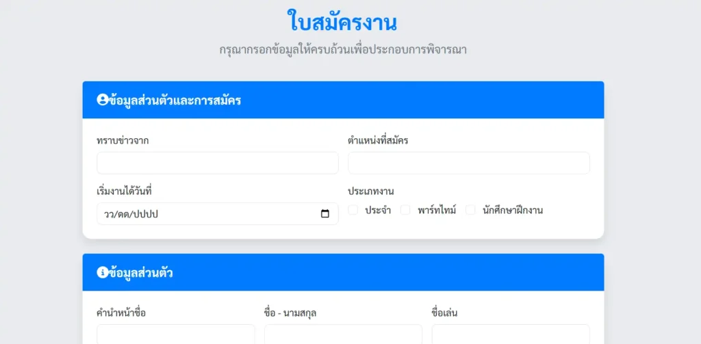 ระบบสมัครงานออนไลน์ง่ายๆ ประหยัดเวลา ลดค่าใช้จ่าย 2 ระบบสมัครงานออนไลน์ง่ายๆ ประหยัดเวลา
