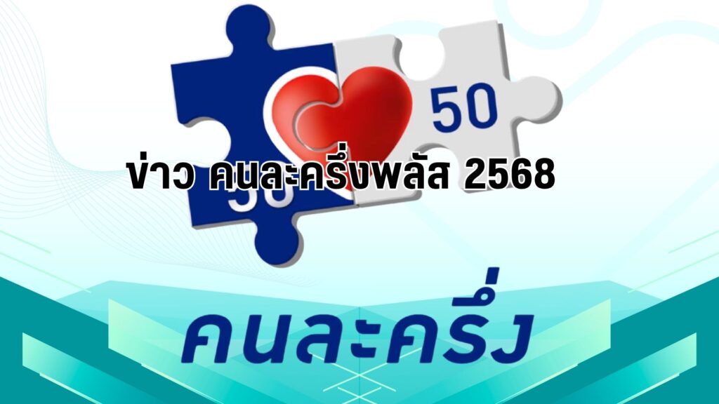 คนละครึ่งพลัส: เช็กสิทธิ์ วิธีลงทะเบียน ใครได้เงินเท่าไหร่ 2 คนละครึ่งพลัส: เช็กสิทธิ์ วิธีลงทะเบียน ใครได้เงินเท่าไหร่ ที่นี่!