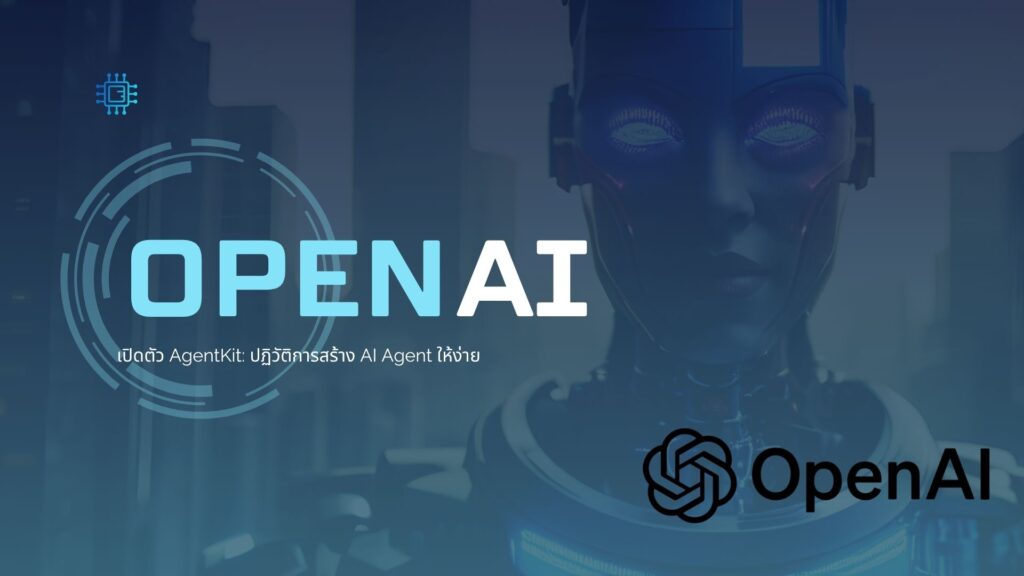 OpenAI เปิดตัว AgentKit: ปฏิวัติการสร้าง AI Agent ให้ง่าย 2 OpenAI เปิดตัว AgentKit: ปฏิวัติการสร้าง AI Agent ให้ง่าย