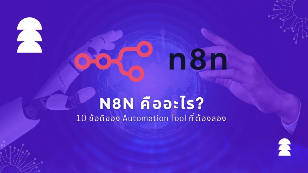 n8n คืออะไร? 10 ข้อดีของ Automation Tool ที่ต้องลอง 2 n8n คืออะไร? 10 ข้อดีของ Automation Tool ที่ต้องลอง