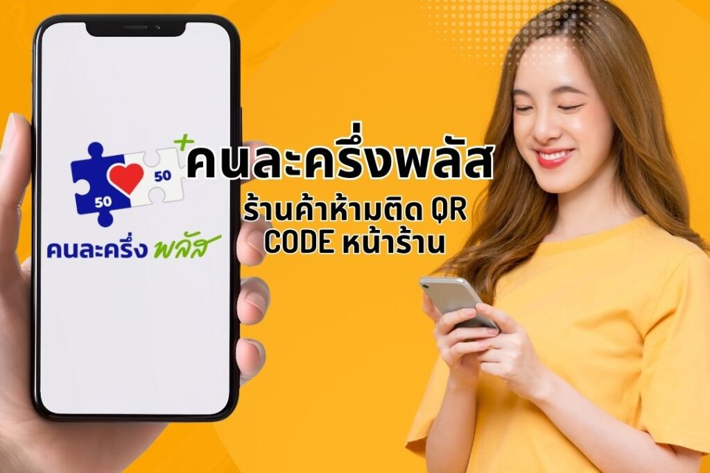คนละครึ่งพลัส: ร้านค้าห้ามติด QR Code หน้าร้าน 2 คนละครึ่งพลัส: ร้านค้าห้ามติด QR Code หน้าร้าน