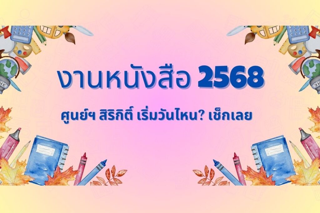 งานหนังสือ 2568 ศูนย์ฯ สิริกิติ์ เริ่มวันไหน? เช็กเลย 2 งานหนังสือ 2568 ศูนย์ฯ สิริกิติ์ เริ่มวันไหน? เช็กเลย!