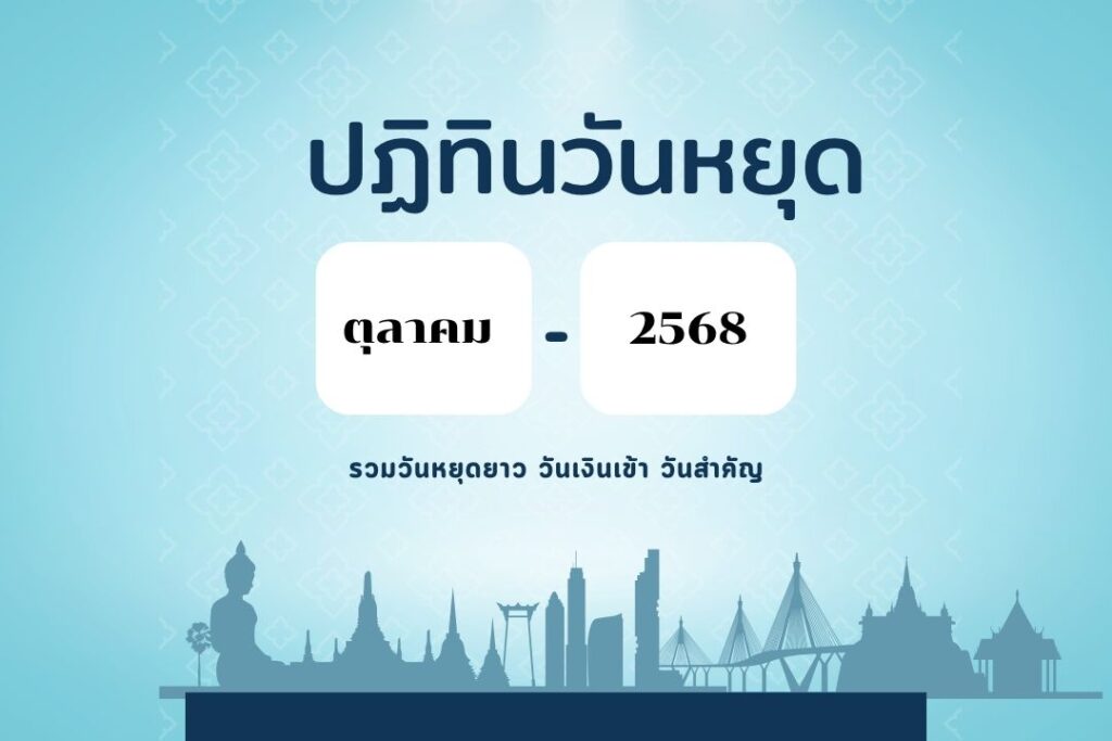 ปฏิทินวันหยุดตุลาคม 2568:รวมวันหยุดยาว วันเงินเข้า วันสำคัญ 2 ปฏิทินวันหยุดตุลาคม 2568: รวมวันหยุดยาว วันเงินเข้า วันสำคัญ