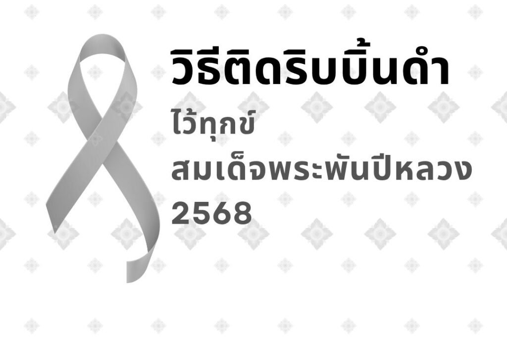 วิธีติดริบบิ้นดำที่ถูกต้อง ไว้ทุกข์สมเด็จพระพันปีหลวง 2568 2 วิธีติดริบบิ้นดำที่ถูกต้อง ไว้ทุกข์สมเด็จพระพันปีหลวง 2568