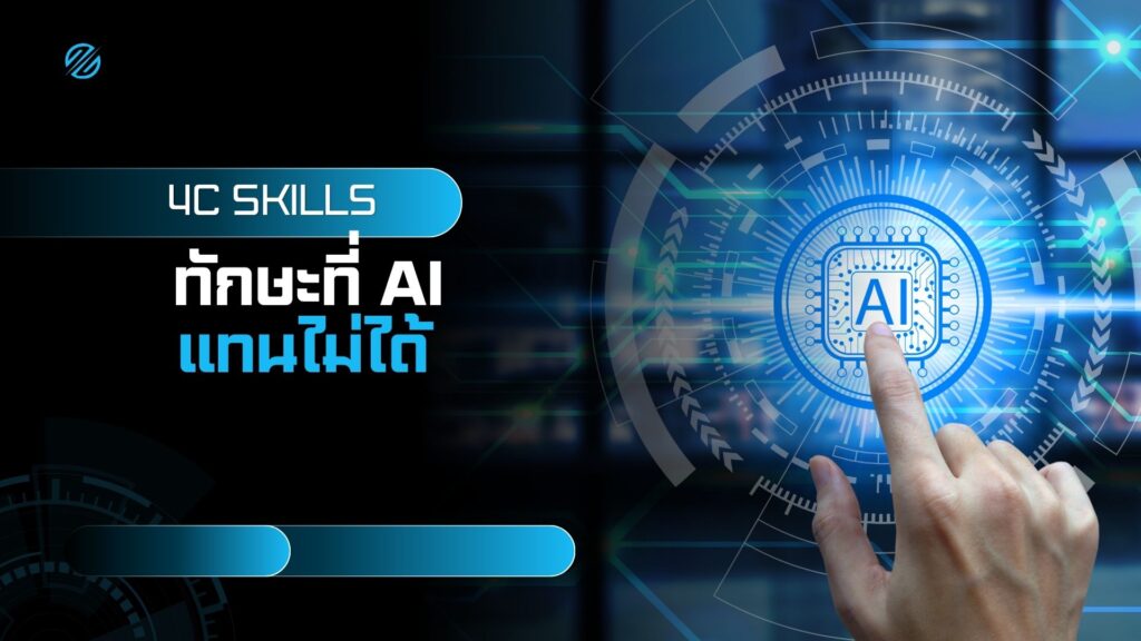 4C Skills: ทักษะที่ AI แทนไม่ได้ (อัปเดต 2025) 2 4C Skills: ทักษะที่ AI แทนไม่ได้ (อัปเดต 2025)