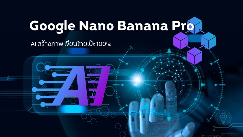 Google Nano Banana Pro: AI สร้างภาพ เขียนไทยเป๊ะ 100% 2 Google Nano Banana Pro: AI สร้างภาพ เขียนไทยเป๊ะ 100%