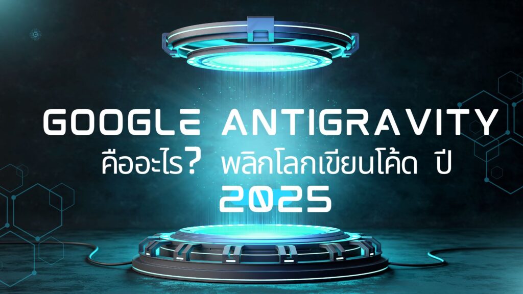 Google Antigravity คืออะไร? พลิกโลกเขียนโค้ด ปี 2025 2 Google Antigravity คืออะไร? พลิกโลกเขียนโค้ดด้วย Agentic AI ปี 2025
