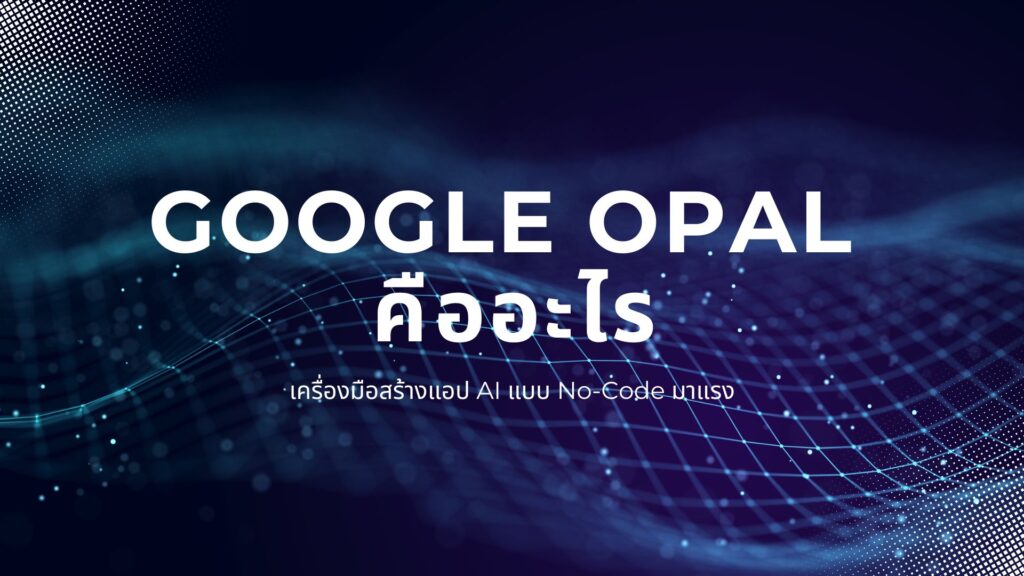 Google Opal คืออะไรเครื่องมือสร้างแอป AI แบบ No-Code มาแรง 2 Google Opal คืออะไรเครื่องมือสร้างแอป AI แบบ No-Code มาแรง
