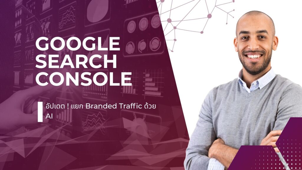 Google Search Console อัปเดต ! แยก Branded Traffic ด้วย AI