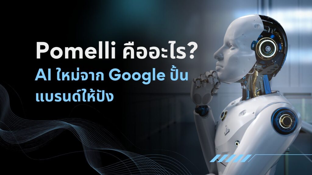 Pomelli คืออะไร? AI ใหม่จาก Google ปั้นแบรนด์ให้ปัง 2 Pomelli คืออะไร? AI ใหม่จาก Google ปั้นแบรนด์ให้ปัง
