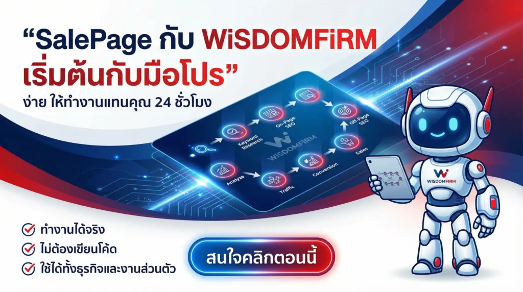 รับทำ Sale Page ปี 2569 ต้อง Wisdomfirm จบไว SEO 2 รับทำ Sale Page ปี 2569 ต้อง Wisdomfirm จบไว SEO
