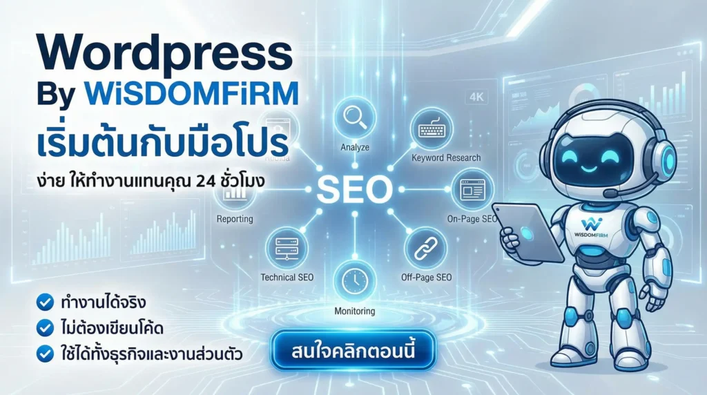 รับทำเว็บ WordPress 2569: AI SEO หาเงินแทนคุณ 24 ชม. 2 รับทำเว็บ WordPress 2569: AI SEO หาเงินแทนคุณ 24 ชม.