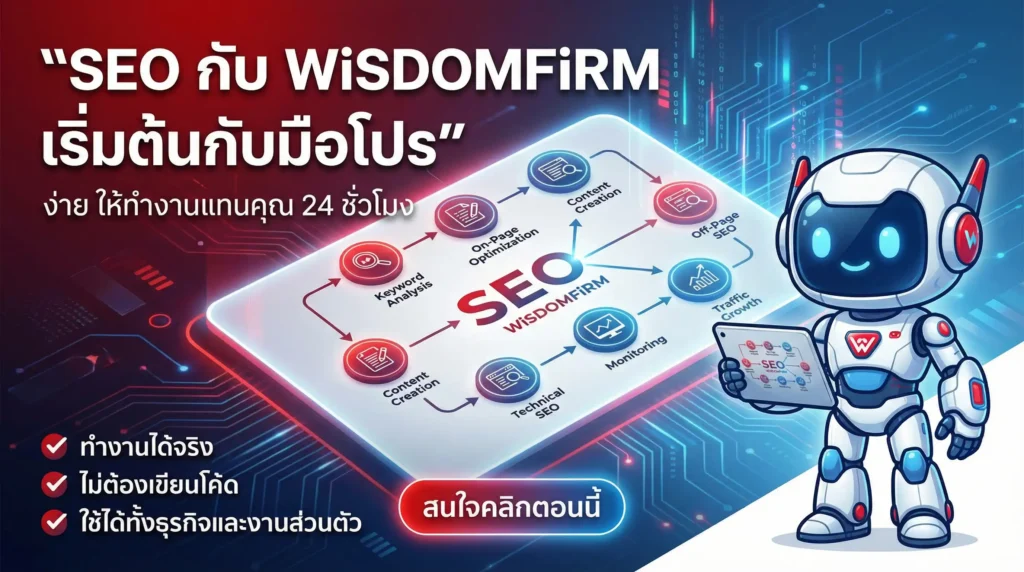 รับทำ SEO ปี 2569 ติดหน้าแรก Google เพิ่มยอดขาย|Wisdomfirm 2 รับทำ SEO ปี 2569 ติดหน้าแรก Google เพิ่มยอดขาย | Wisdomfirm