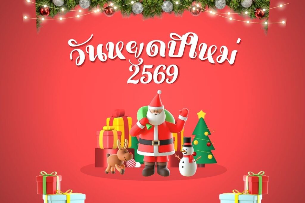 วันหยุดปีใหม่ 2569 ครม. เคาะเพิ่ม! หยุดยาว 5 วันเต็ม 2 วันหยุดปีใหม่ 2569 ครม. เคาะเพิ่ม! หยุดยาว 5 วันเต็ม