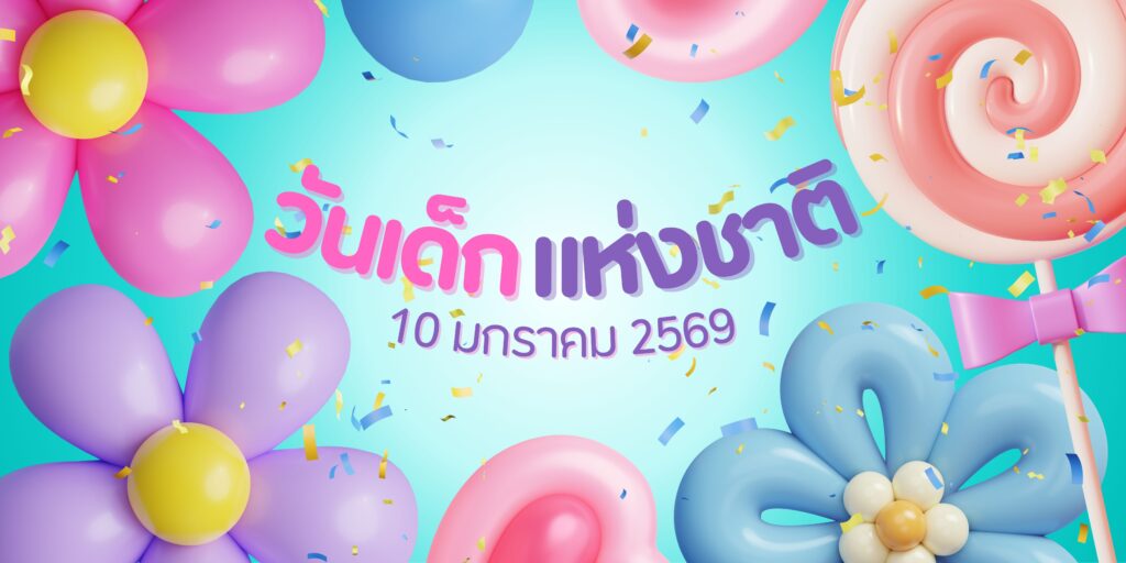 วันเด็กแห่งชาติ 2569:ปักหมุดความสนุก 10 มกรา 2 วันเด็กแห่งชาติ 2569:ปักหมุดความสนุก 10 มกรา