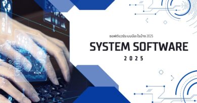 ซอฟต์แวร์ระบบมีอะไรบ้าง 2025