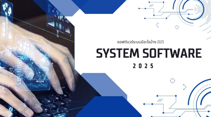 ซอฟต์แวร์ระบบมีอะไรบ้าง 2025
