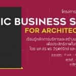 ปิดอบรม: พื้นฐานการบริหารธุรกิจวิชาชีพสถาปัตยกรรม รุ่น1 3 อบรม: พื้นฐานการบริหารธุรกิจสำหรับวิชาชีพสถาปัตยกรรม (รุ่นที่ 1)