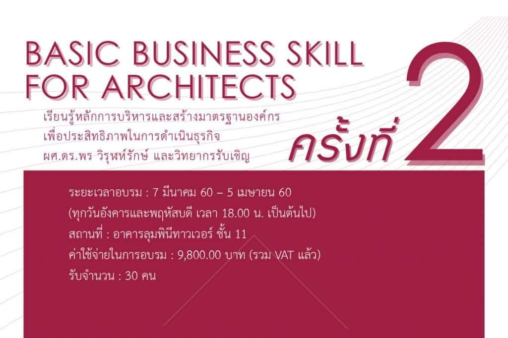 พื้นฐานการบริหารธุรกิจสำหรับวิชาชีพสถาปัตยกรรม รุ่น 2