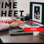 ปลดล็อกทำงาน Time-Sheet ตัวช่วยสำคัญในยุค Work From Home 5 Time-Sheet WORKING FROM HOME
