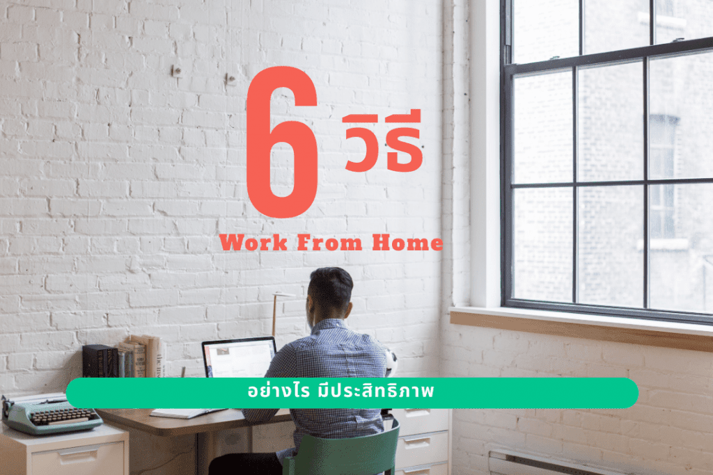 Work from home อย่างไรให้มีประสิทธิภาพ 1 Work from home อย่างไรให้มีประสิทธิภาพ