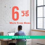 Work from home อย่างไรให้มีประสิทธิภาพ 4 Work from home อย่างไรให้มีประสิทธิภาพ