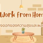 Work from Home: ทางออกของความสุขและผลผลิต 2 Work from Home: ทางออกของความสุขและผลผลิต