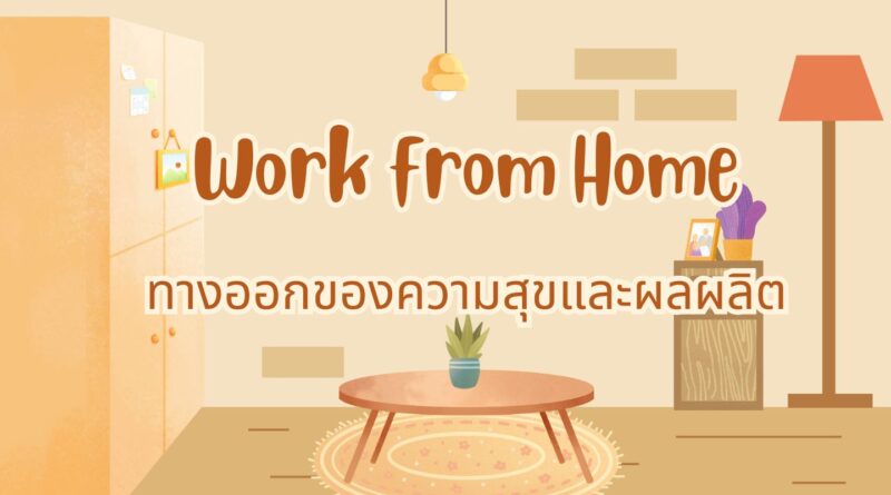 Work from Home: ทางออกของความสุขและผลผลิต