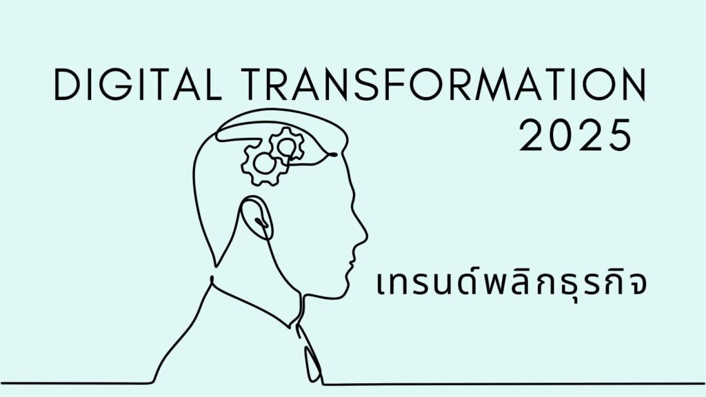 Digital Transformation 2025 คืออะไร: เทรนด์พลิกธุรกิจ 1 Digital Transformation 2025 คืออะไร: เทรนด์พลิกธุรกิจ