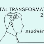 Digital Transformation 2025 คืออะไร: เทรนด์พลิกธุรกิจ 4 Digital Transformation 2025 คืออะไร: เทรนด์พลิกธุรกิจ