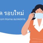 โควิด รอบใหม่: Work From Home อนาคตการทำงาน 2 โควิด รอบใหม่: Work From Home อนาคตการทำงาน