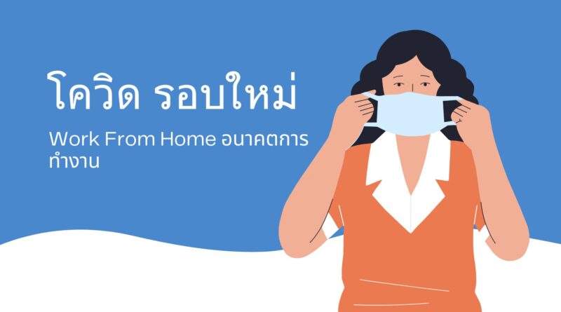 โควิด รอบใหม่: Work From Home อนาคตการทำงาน