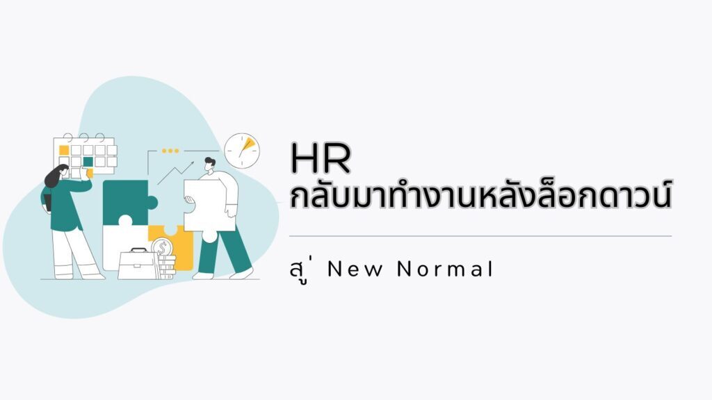 HR: กลับมาทำงานหลังล็อกดาวน์ สู่ New Normal 1 HR: กลับมาทำงานหลังล็อกดาวน์ สู่ New Normal