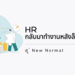 HR: กลับมาทำงานหลังล็อกดาวน์ สู่ New Normal 3 HR: กลับมาทำงานหลังล็อกดาวน์ สู่ New Normal