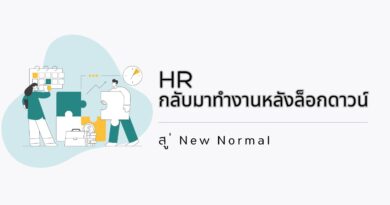 HR: กลับมาทำงานหลังล็อกดาวน์ สู่ New Normal