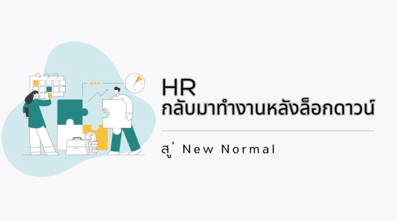 HR: กลับมาทำงานหลังล็อกดาวน์ สู่ New Normal