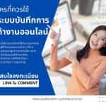 ใครบ้างที่ควรใช้ระบบบันทึกการทำงานออนไลน์ ยุคนี้ต้องมี 4 ใครบ้างที่ควรใชเระบบบันทึกการทำงานออนไลน์