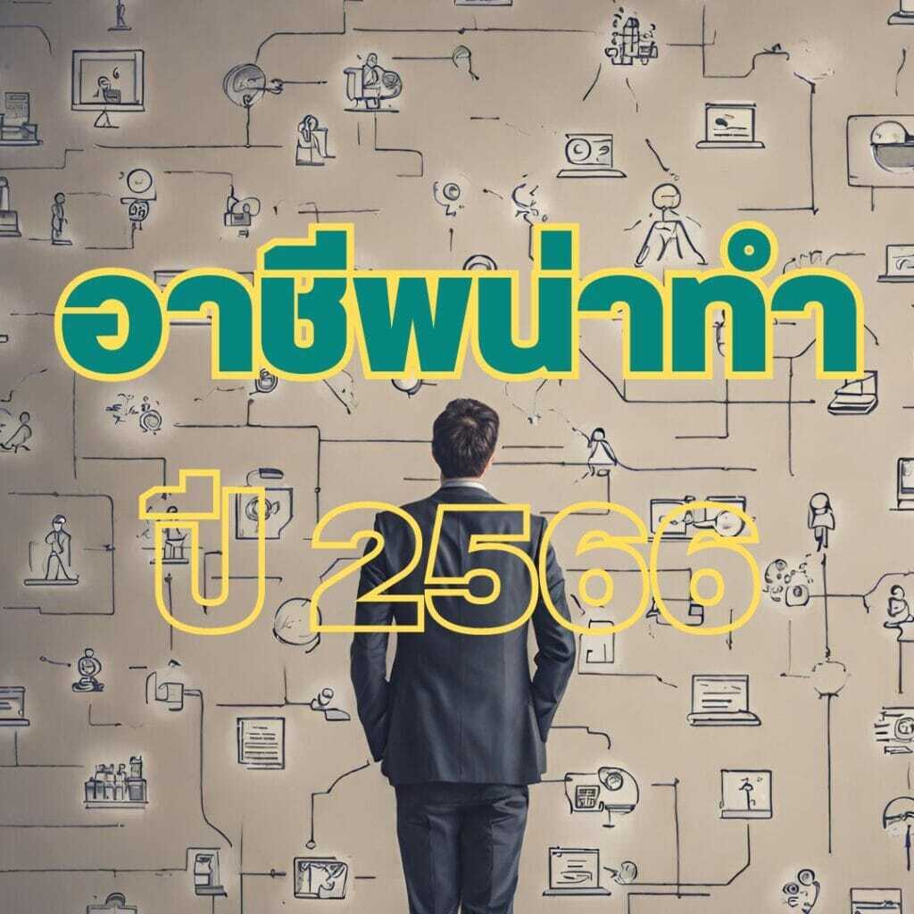 สายอาชีพน่าทำที่ตลาดแรงงานต้องการ ปี 2566 1 สายอาชีพน่าทำที่ตลาดแรงงานต้องการ ปี 2566